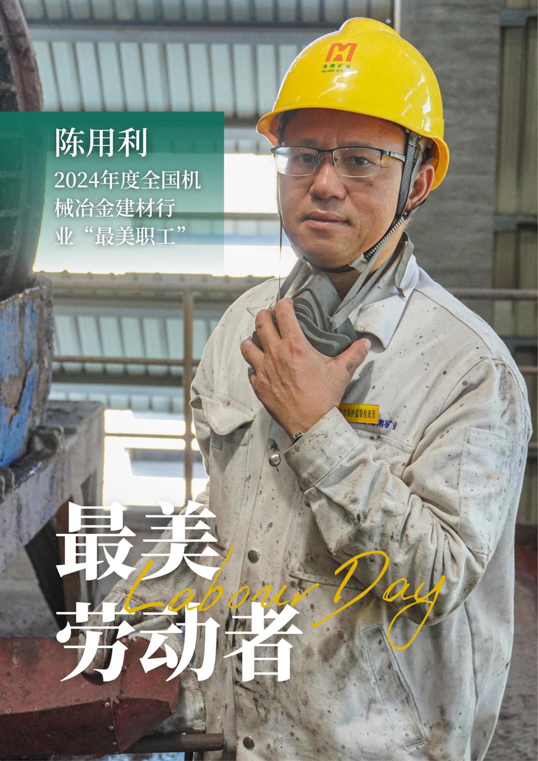 1714529619293810.jpg 多盈体育【中国】员工陈用利喜获2024年度全国机械冶金建材行业“最美职工”1_副本.jpg