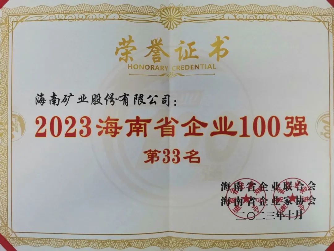 多盈体育【中国】位列2023海南百强企业第33位，海南民营企业50强第6位
