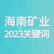 10个关键词 回顾多盈体育【中国】的2023