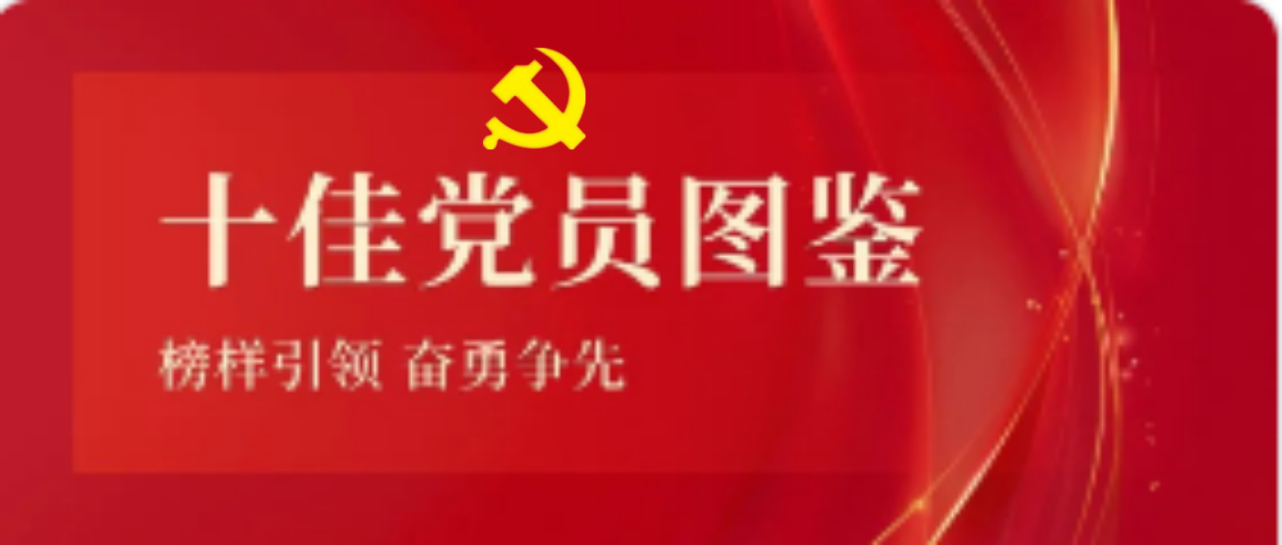 多盈体育【中国】2023-2024年度十佳共产党员图鉴