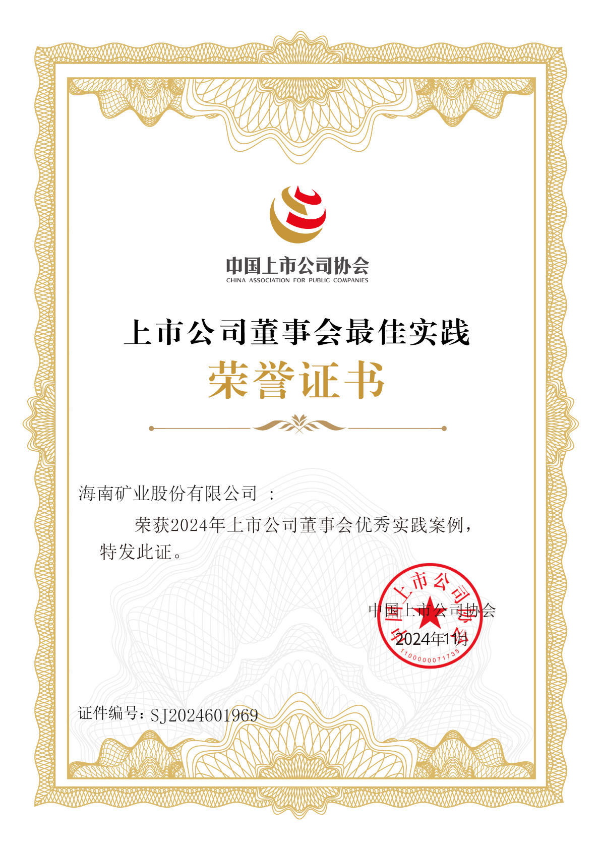 多盈体育【中国】荣获“2024年上市公司董事会优秀实践案例”