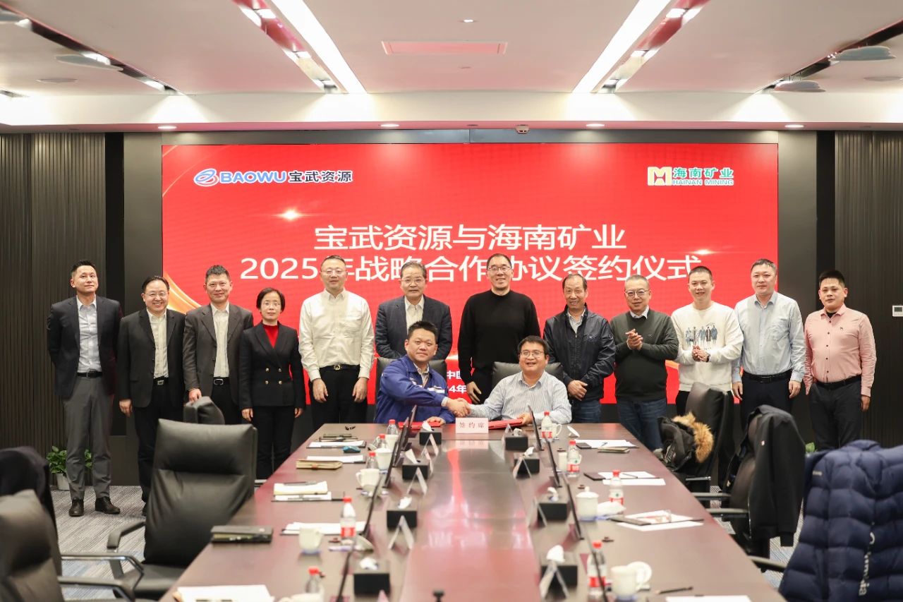 多盈体育【中国】与宝武资源签订2025年度战略合作协议