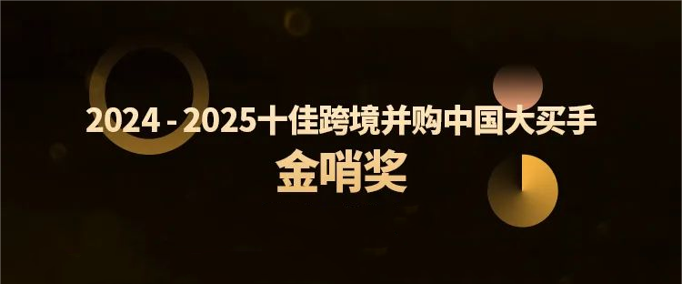 多盈体育【中国】跨境并购特提斯公司获行业殊荣，全球化布局再树新标杆
