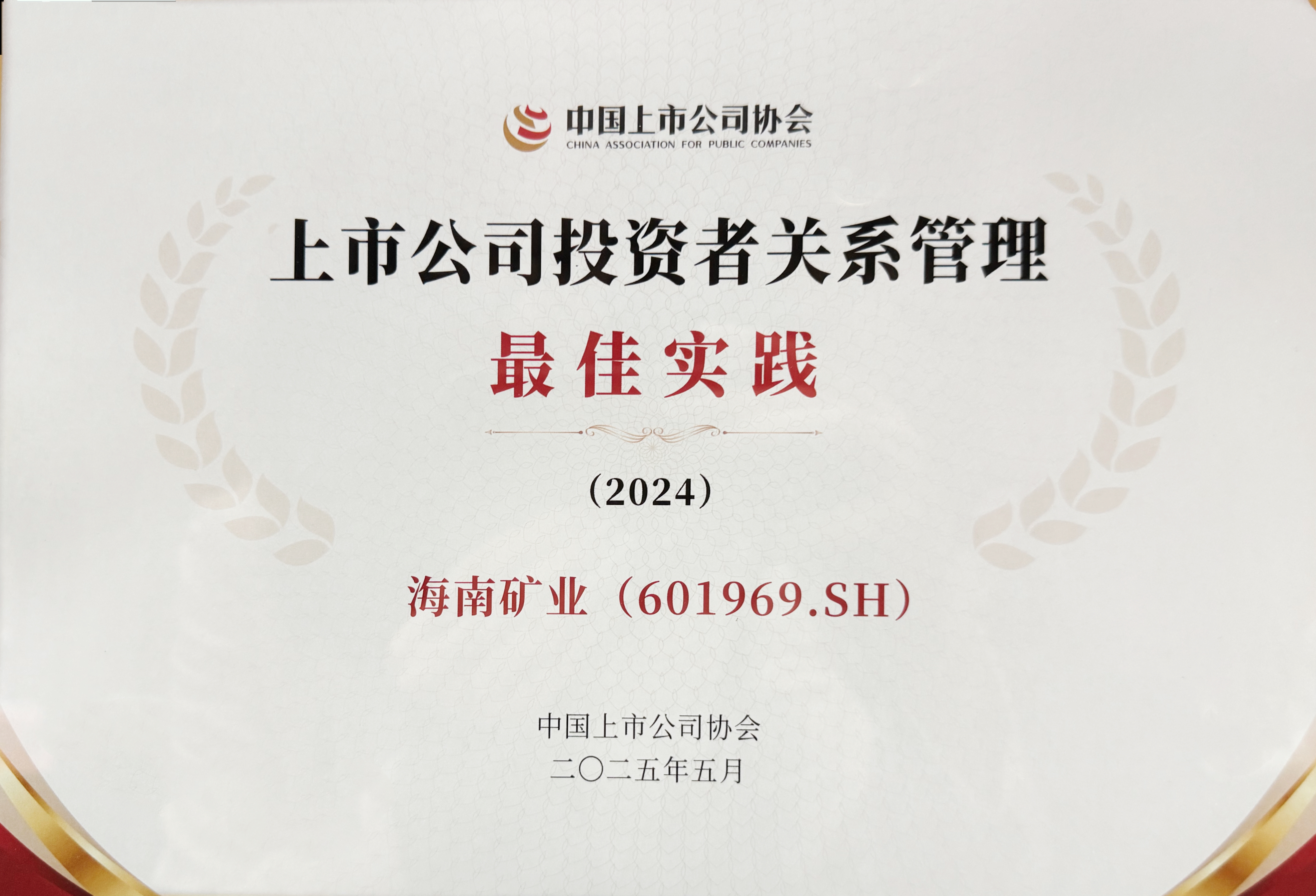 多盈体育【中国】获中上协“上市公司投资者关系管理最佳实践”奖