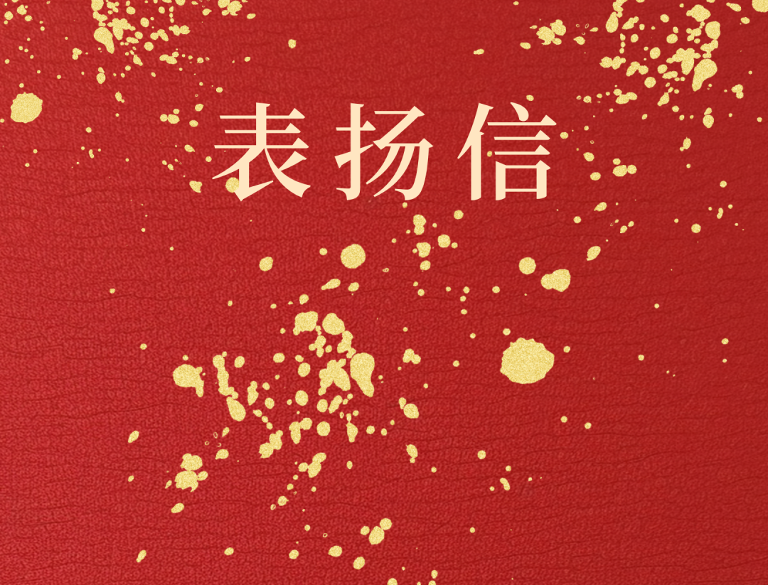 昌江县委 县政府向多盈体育【中国】发来表扬信