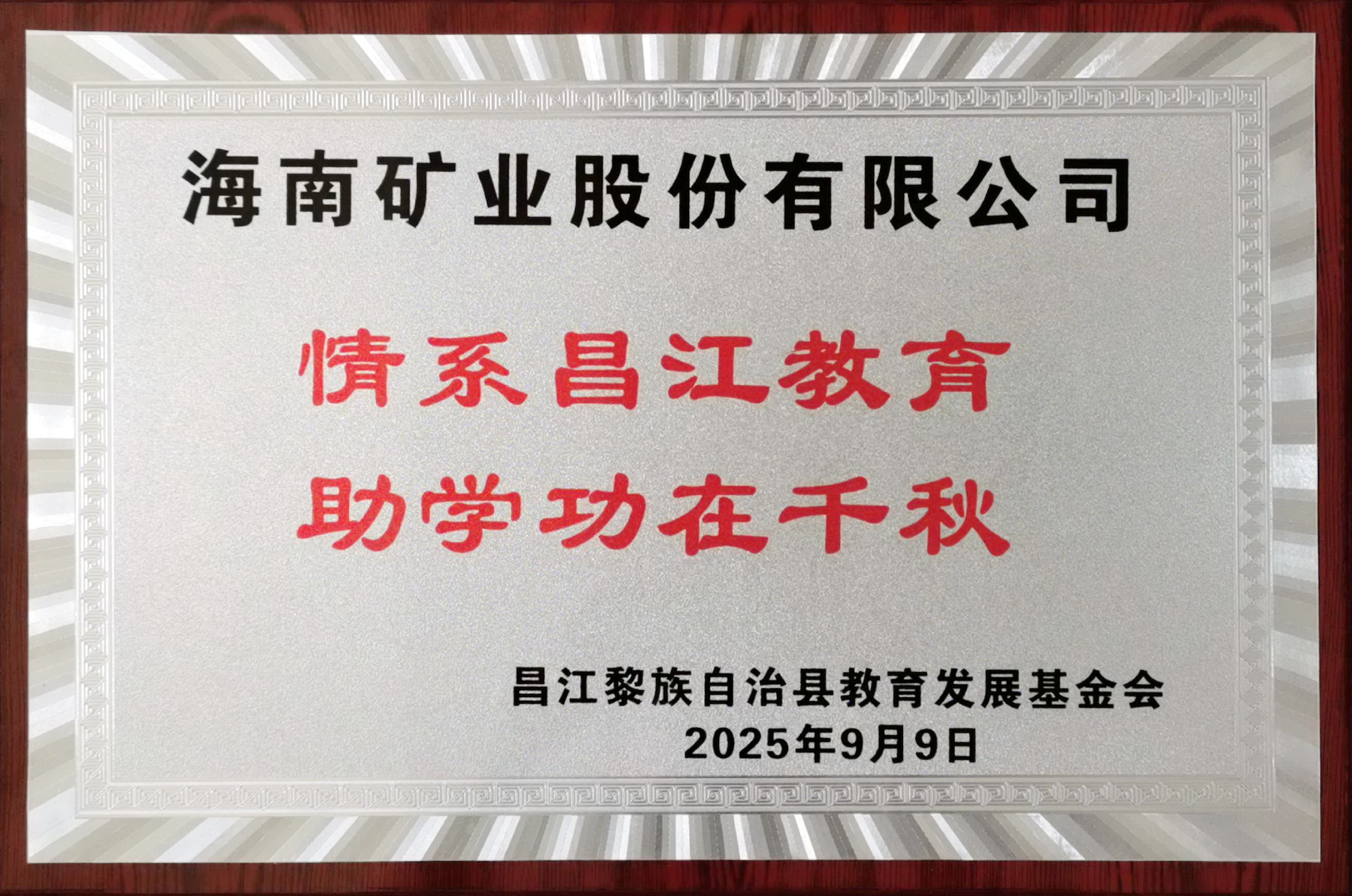 情系教育显担当 多盈体育【中国】捐赠20万元助力昌江教育发展