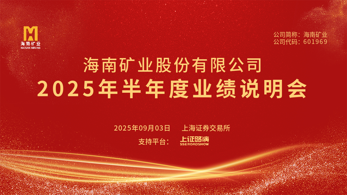 2025年半年度业绩说明会