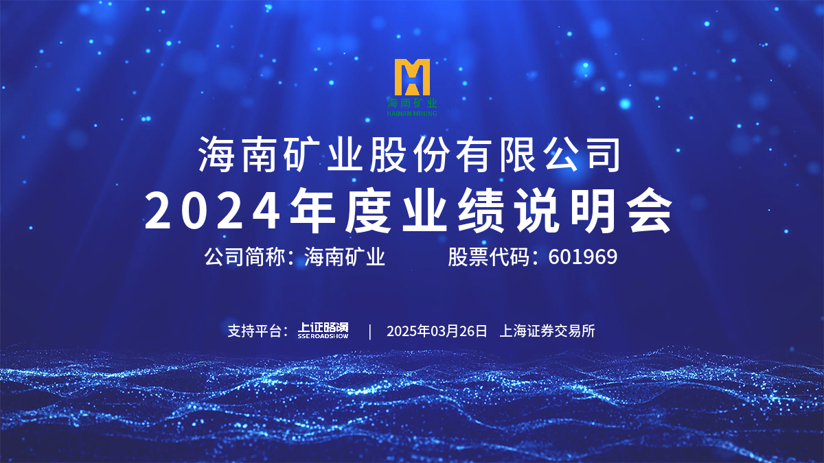 2024年度业绩说明会