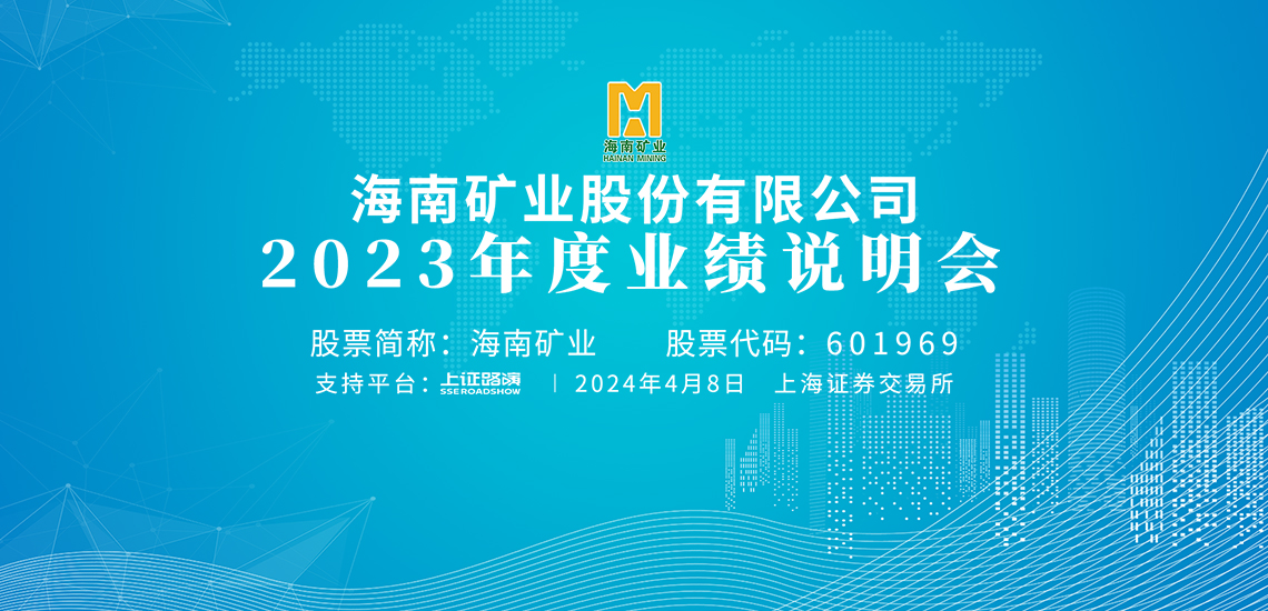 2023年度业绩说明会