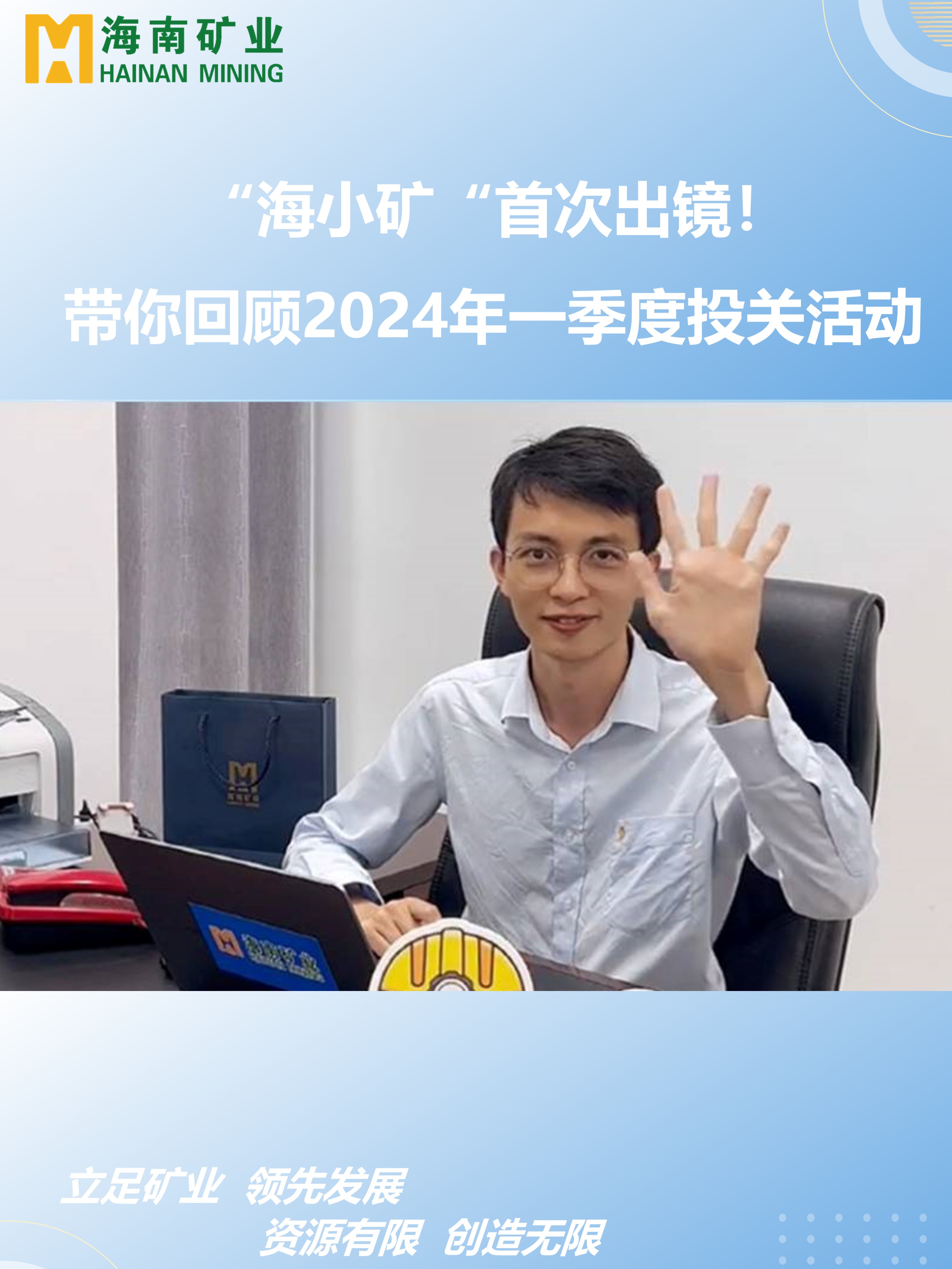 “海小矿“首次出镜！带你回顾2024年一季度投关活动
