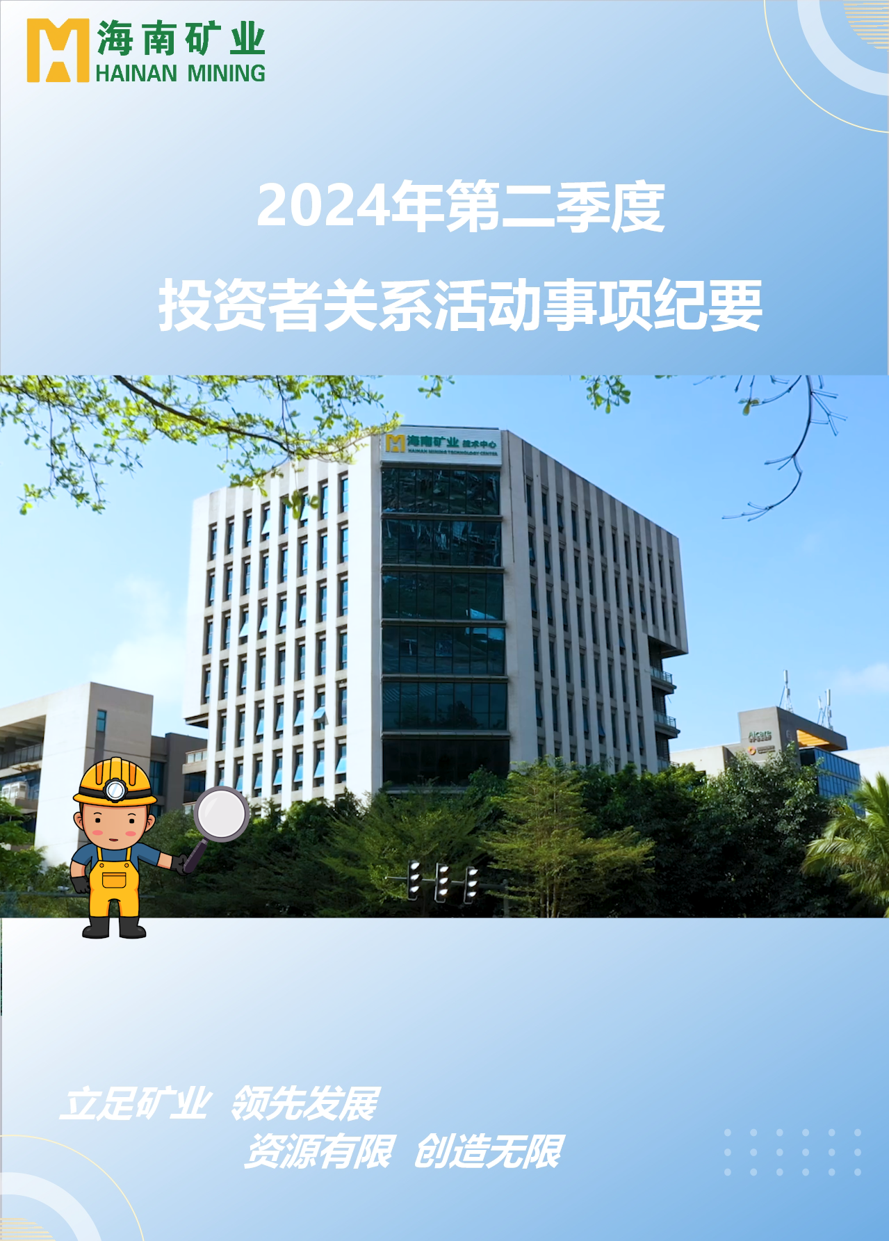多盈体育【中国】2024年第二季度投资者关系活动回顾