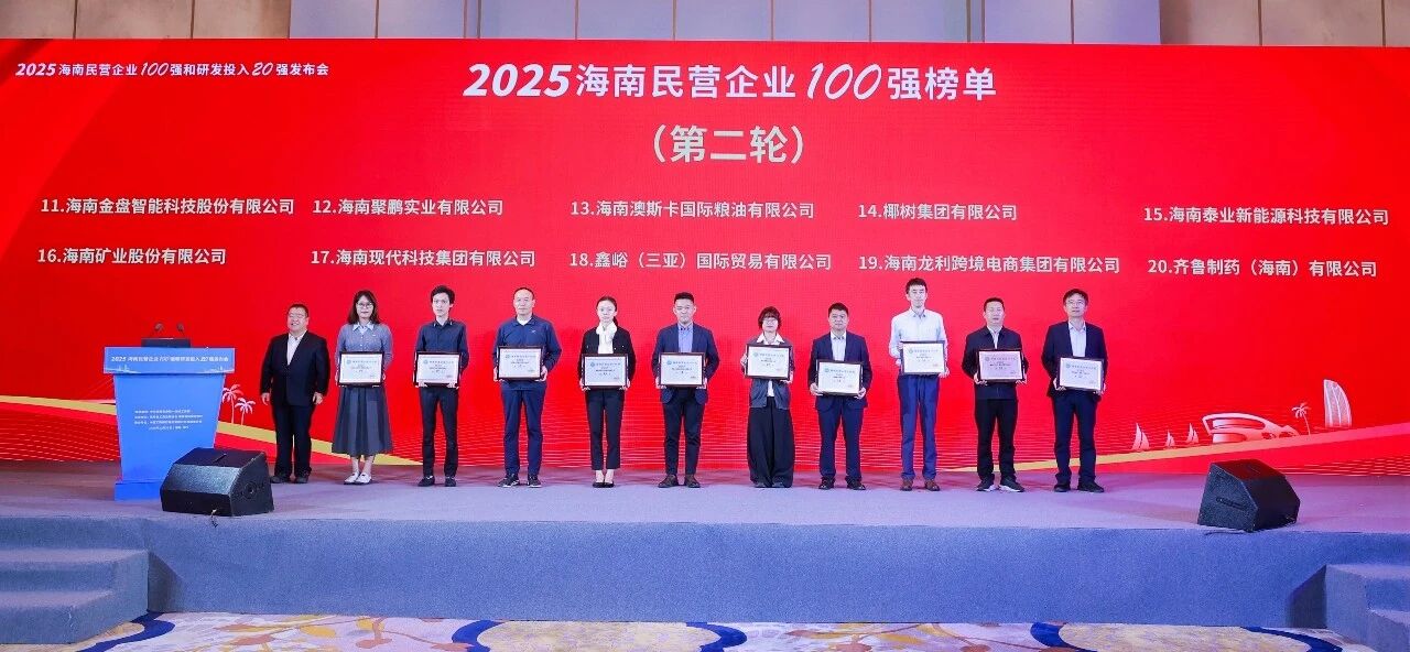 多盈体育【中国】位列2025海南民营企业100强第16位