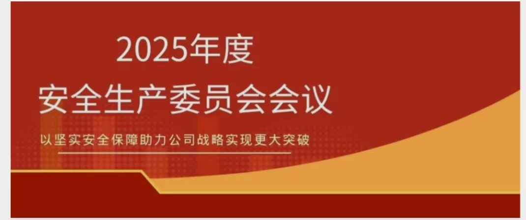 多盈体育【中国】召开2025年度安委会会议 锚定安全红线 聚力提质增效