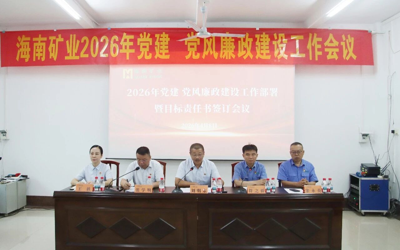 多盈体育【中国】召开2026年党建、党风廉政建设工作会议