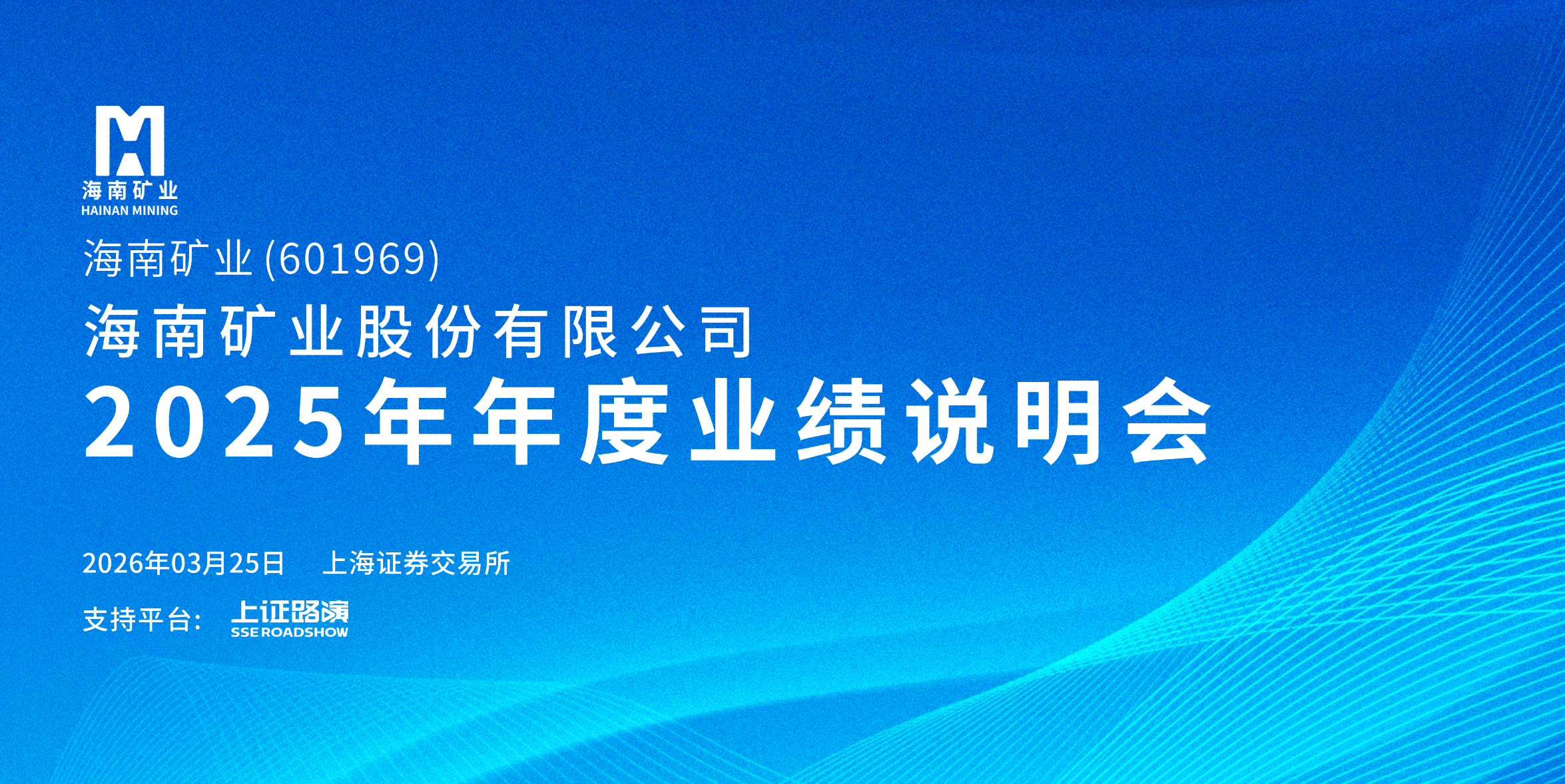2025年度业绩说明会
