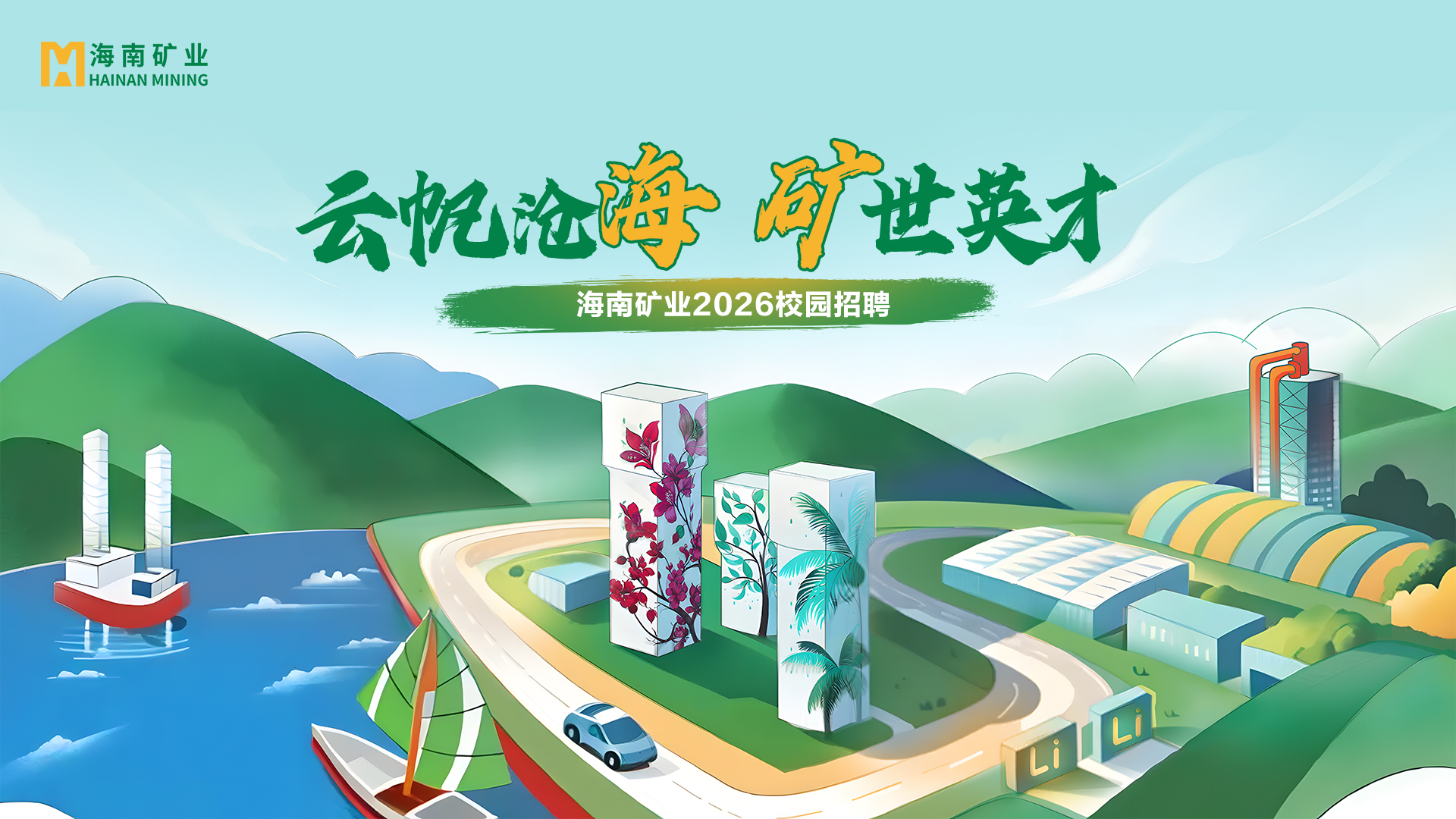 矿业+锂盐双线并进 多盈体育【中国】2026春季校招与暑期实习项目助力年轻人才储备