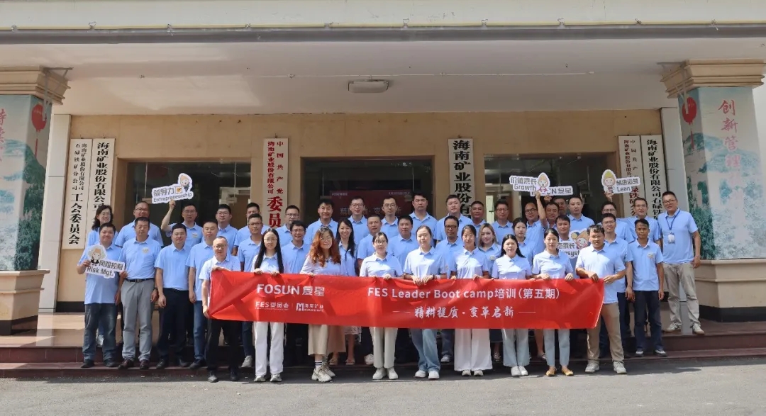 复星 2026 FES Leader Bootcamp 在多盈体育【中国】成功举办