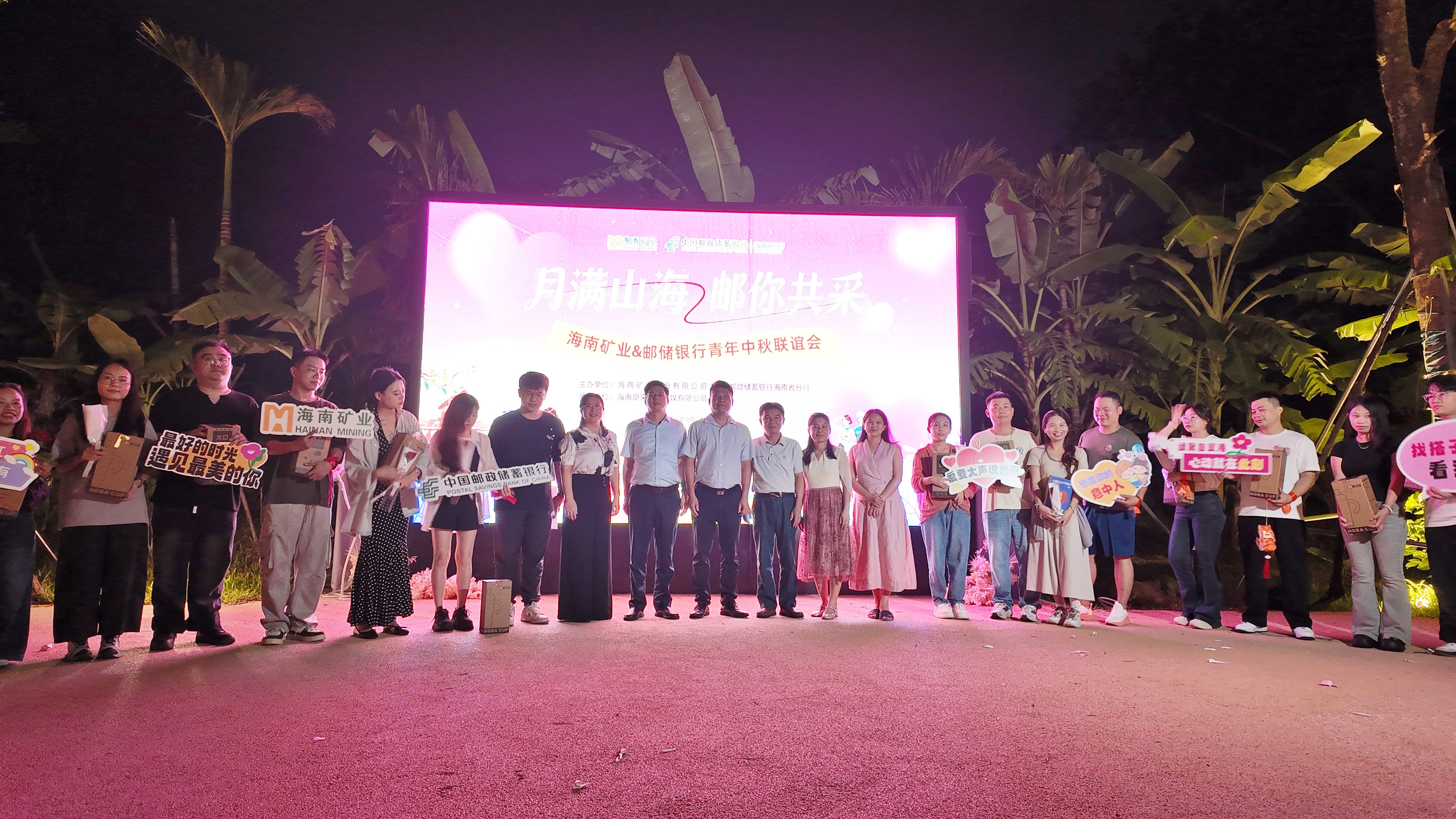 多盈体育【中国】联合邮储银行海南省分行开展青年中秋联谊活动